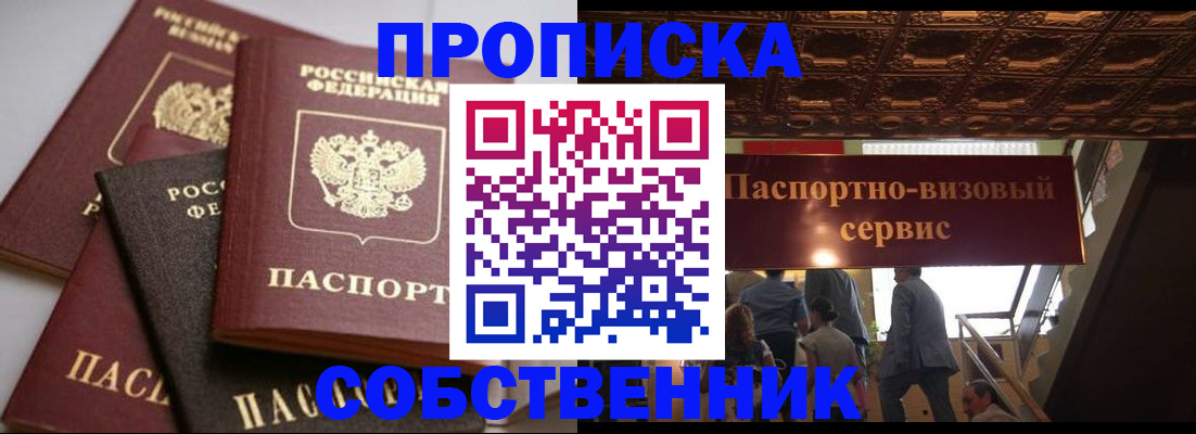 прописка законно в Канске